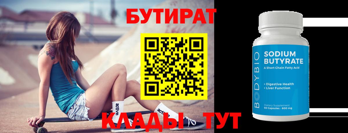 Бутират  Вход с VPN  Усть-Джегута  БУТИРАТ бутандиол 